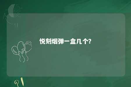 悦刻烟弹一盒几个？ 